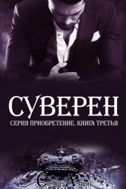 Суверен