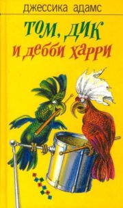 Джессика Адамс - Том, Дик и Дебби Харри