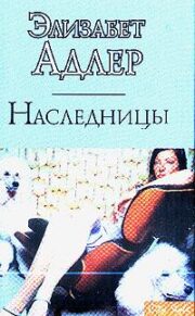 Элизабет Адлер - Наследницы