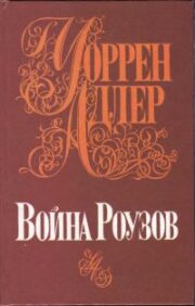 Уоррен Адлер - Война Роузов