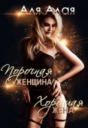 Порочная женщина — хорошая жена