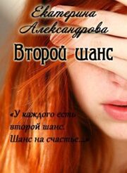 Екатерина Александрова - Второй шанс (СИ)