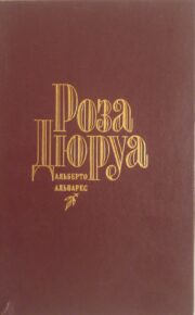 Альберто Альварес - Роза Дюруа