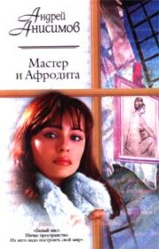 Мастер и Афродита