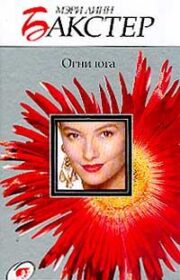 Мэри Бакстер - Огни юга