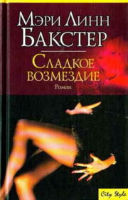 Мэри Бакстер - Сладкое возмездие