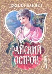 Джилл Барнет - Райский остров