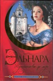 Кора Бек - Эльнара. Путешествие за море