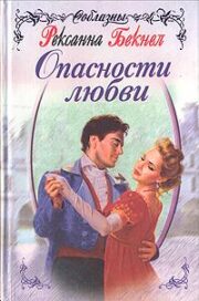 Рексанна Бекнел - Опасности любви