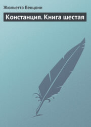 Жюльетта Бенцони - Констанция. Книга шестая