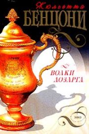 Волки Лозарга