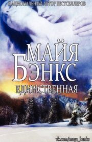 Майя Бэнкс - Единственная