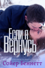 Если я вернусь