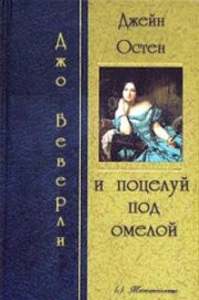 Джо Беверли - Джейн Остин и поцелуй под омелой