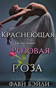 Фавн Бэйли - Краснеющая Розовая Роза