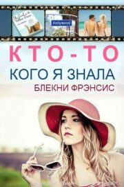 Фрэнсис Блекни - Кто-то, кого я знала