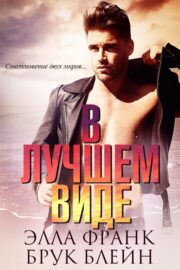 Брук Блейн - В лучшем виде (ЛП)