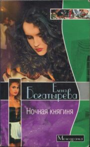 Елена Богатырева - Ночная княгиня