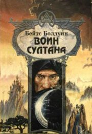 Бейтс Болдуин - Воин султана