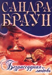 Сандра Браун - Безрассудная любовь