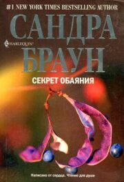 Сандра Браун - Секрет обаяния