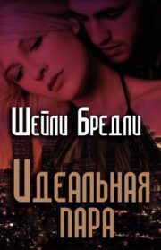 Шелли Брэдли - Идеальная пара