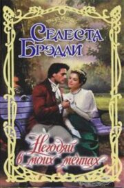 Селеста Брэдли - Негодяй в моих мечтах