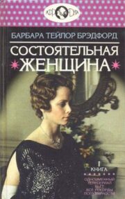 Барбара Брэдфорд - Состоятельная женщина. Книга 1