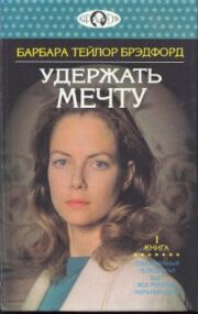 Барбара Брэдфорд - Удержать мечту. Книга 1