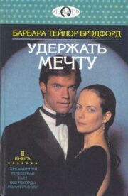 Барбара Брэдфорд - Удержать мечту. Книга 2