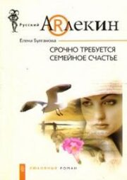 Елена Булганова - Срочно требуется семейное счастье