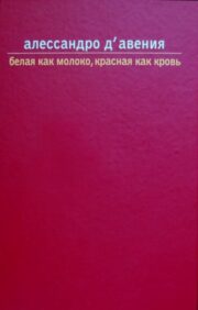 Белая как молоко, красная как кровь