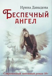 Ирина Давыдова - Беспечный ангел