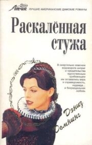 Дениз Домнинг - Раскаленная стужа