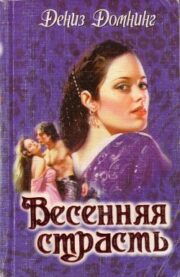 Дениз Домнинг - Весенняя страсть