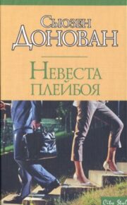 Сьюзен Донован - Невеста плейбоя