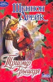 Шеннон Дрейк - Триумф рыцаря