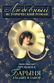 Анастасия Дробина - Барыня уходит в табор