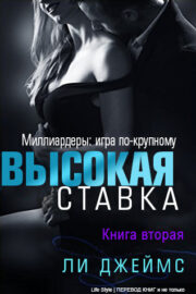 Высокая ставка — 2