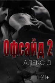 Алекс Джиллиан - Офсайд 2