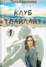 Клуб «Твайлайт». Часть 1