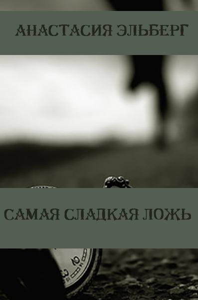 Читать ложь полностью. Сладкая ложь книга. Kseron сладкая ложь. Одна маленькая ложь читать онлайн полностью. Непристойная блистательная ложь.