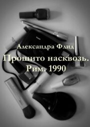 Прошито насквозь. Рим. 1990