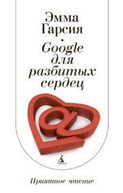 Эмма Гарсия - Google для разбитых сердец