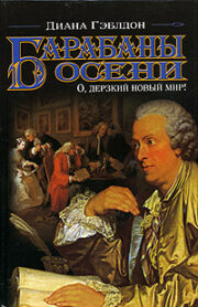 Барабаны осени. Книга 1. О, дерзкий новый мир!