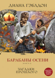 Барабаны осени. Книга 2. Загадки прошлого