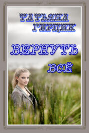 Татьяна Герцик - Вернуть всё