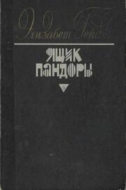 Элизабет Гейдж - Ящик Пандоры. Книги 1 — 2