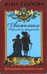 Анжелика. Королевские празднества