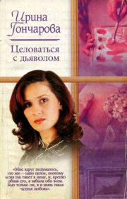 Ирина Гончарова - Целоваться с дьяволом